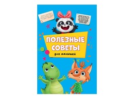 Полезные советы для малышей доставка оптом в Донецк