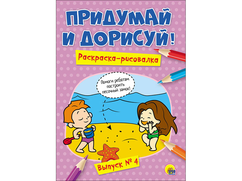 Донецк игрушка оптом Придумай и дорисуй! Выпуск №4