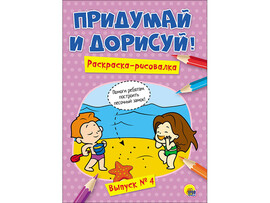 Придумай и дорисуй! Выпуск №4 доставка оптом в Донецк