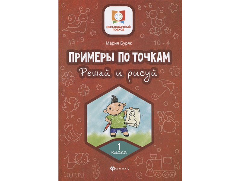 Донецк игрушка оптом Примеры по точкам. Решай и рисуй: 1 класс