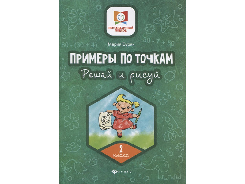 Донецк игрушка оптом Примеры по точкам. Решай и рисуй: 2 класс