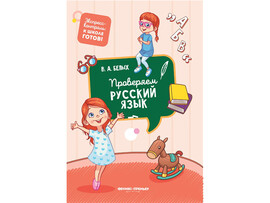 Проверяем русский язык В.А. Белых доставка оптом в Донецк