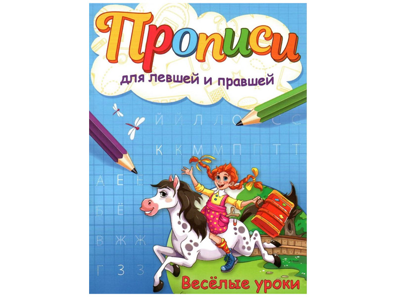 Донецк игрушка оптом Прописи для левшей и правшей А5 "Веселые уроки"