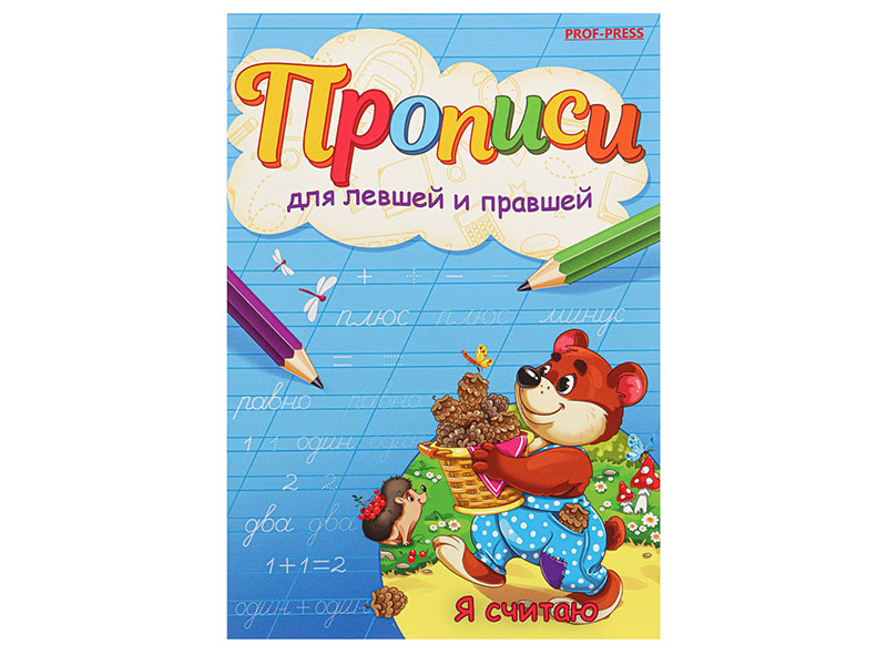 Донецк игрушка оптом Прописи для левшей и правшей А5 "Я считаю"