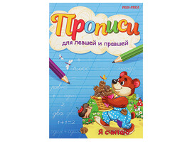 Прописи для левшей и правшей А5 "Я считаю" доставка оптом в Донецк