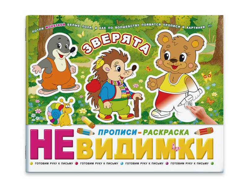 Донецк игрушка оптом Прописи-раскраска "Невидимки" Зверята