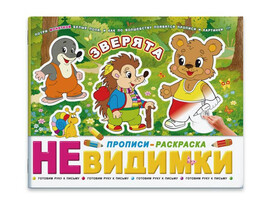 Прописи-раскраска "Невидимки" Зверята доставка оптом в Донецк