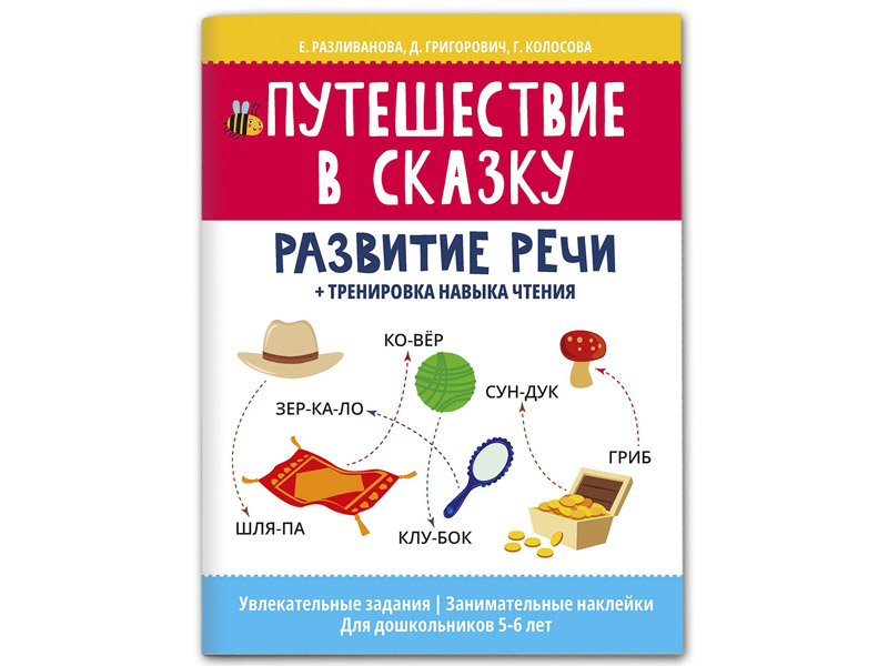 Донецк игрушка оптом Путешествие в сказку: развитие речи + тренировка навыка чтения