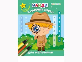 Рабочая тетрадь «Найди и напиши слово. Для мальчиков» доставка оптом в Донецк