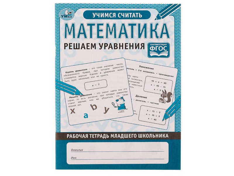 Донецк игрушка оптом Рабочая тетрадь А5 "Математика. Решаем уравнения"
