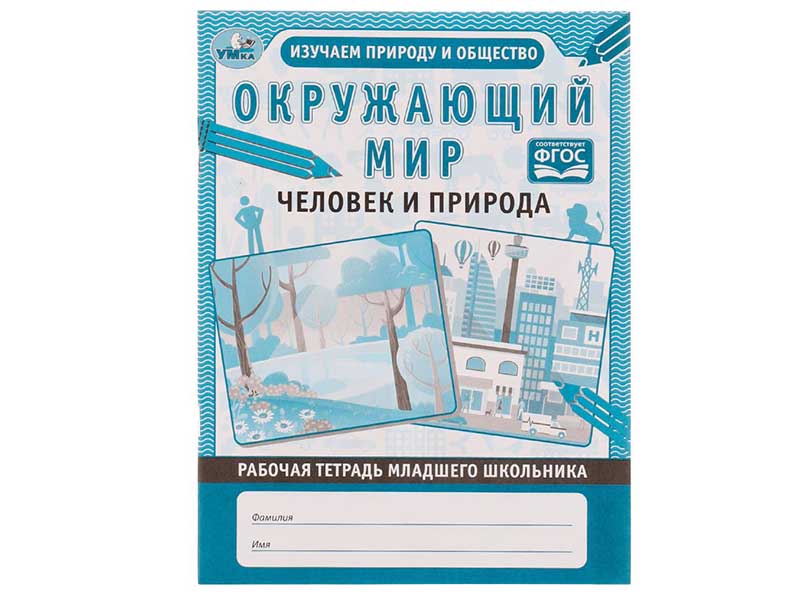 Донецк игрушка оптом Рабочая тетрадь А5 "Окружающий мир. Человек и природа"