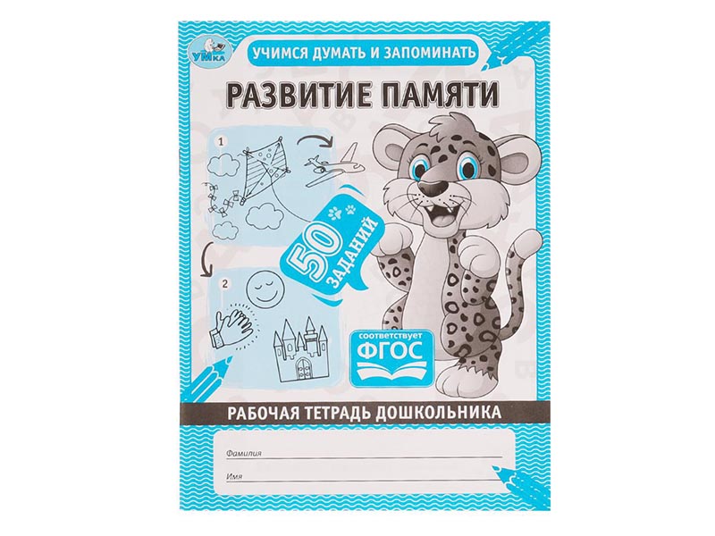 Донецк игрушка оптом Рабочая тетрадь дошкольника. Развитие памяти