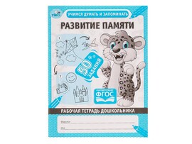 Рабочая тетрадь дошкольника. Развитие памяти доставка оптом в Донецк