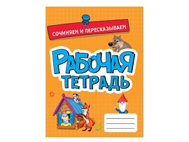 Рабочая тетрадь эконом. Сочиняем и пересказываем доставка оптом в Донецк
