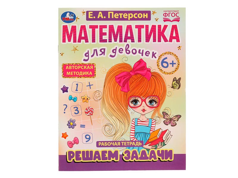 Донецк игрушка оптом Рабочая тетрадь. Математика для девочек. Решаем задачи 6+
