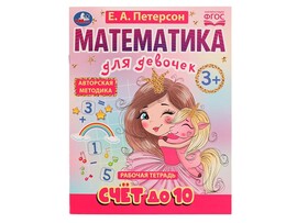 Рабочая тетрадь. Математика для девочек. Счет до 10 доставка оптом в Донецк