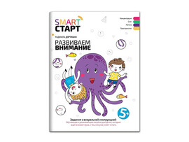 Развиваем внимание 5+ Smart-старт доставка оптом в Донецк