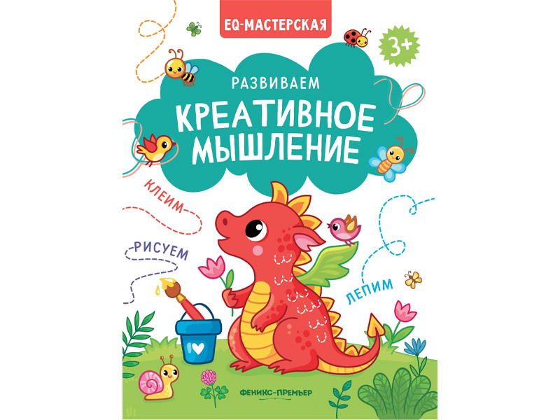 Донецк игрушка оптом Развиваем креативное мышление: клеим, рисуем, лепим