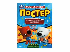 Развивающий постер А4. Ми-Ми-Мишки. Веселые друзья доставка оптом в Донецк