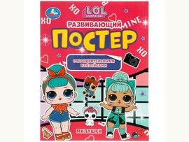 Развивающий постер с наклейками. Лол. Милашки доставка оптом в Донецк