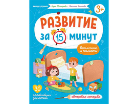 Развитие за 15 минут. Внимание и память доставка оптом в Донецк