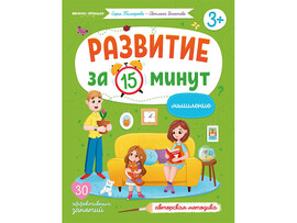 Развитие за 15 минут. Мышление доставка оптом в Донецк