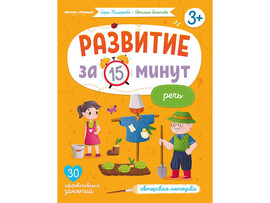 Развитие за 15 минут. Речь доставка оптом в Донецк