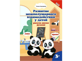 Развитие межполушарного взаимодействия у детей: рисуем двумя руками: 3+ доставка оптом в Донецк