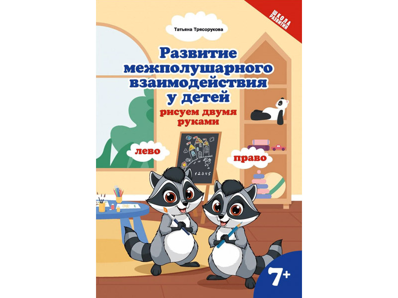 Донецк игрушка оптом Развитие межполушарного взаимодействия у детей: рисуем двумя руками: 7+