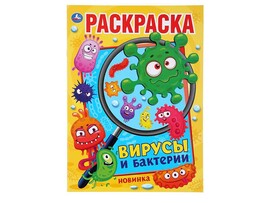 Раскраска А4 "Вирусы и бактерии" доставка оптом в Донецк