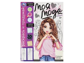 Раскраска А4. Моя мода. Стильные тренды доставка оптом в Донецк