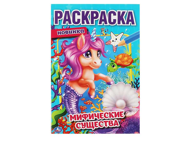 Донецк игрушка оптом Раскраска А5 "Мифические существа"