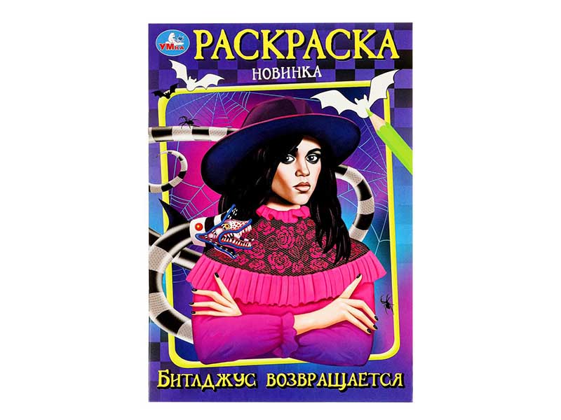 Донецк игрушка оптом Раскраска А5 "Битлджус возвращается"