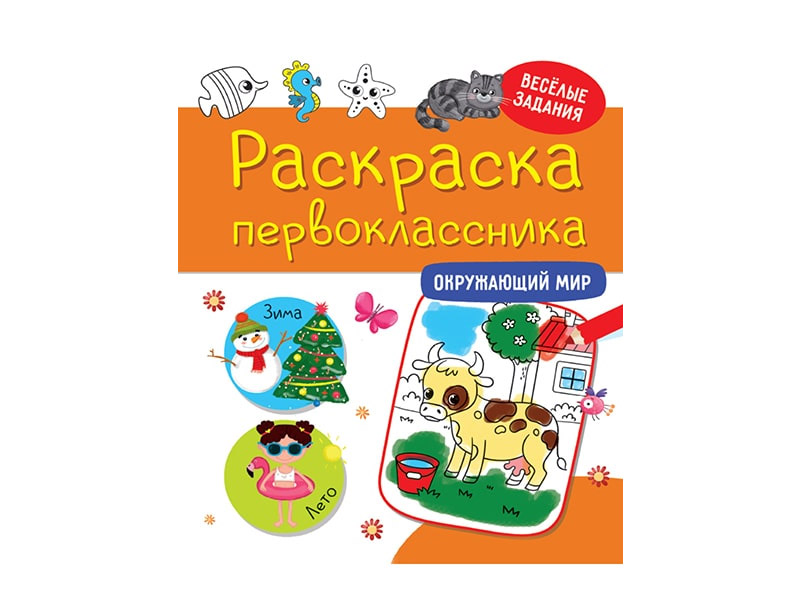 Донецк игрушка оптом Раскраска первоклассника. Окружающий мир