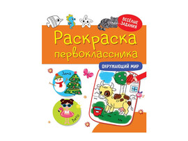 Раскраска первоклассника. Окружающий мир доставка оптом в Донецк