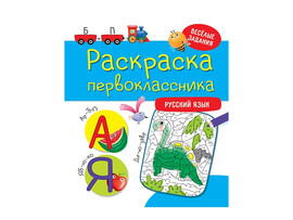 Раскраска первоклассника. Русский язык доставка оптом в Донецк