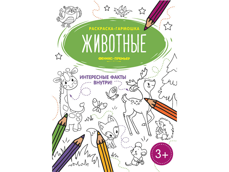Донецк игрушка оптом Раскраска-гармошка «Животные»