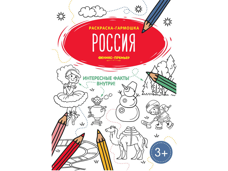 Донецк игрушка оптом Раскраска-гармошка «Россия»
