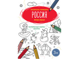 Раскраска-гармошка «Россия» доставка оптом в Донецк
