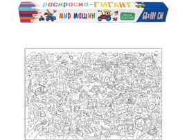 Раскраска-Гигант. Мир машин 68*101 см доставка оптом в Донецк