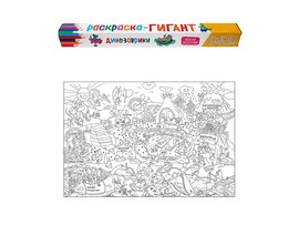 Раскраска-гигант. Динозаврики 68*101 см доставка оптом в Донецк