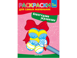 Раскраски для самых маленьких Новогодние украшения доставка оптом в Донецк