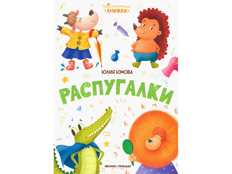 Донецк игрушка оптом Малышкины книжки. Распугалки