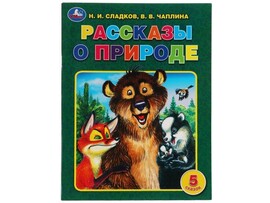 Рассказы о природе. Н. И. Сладков, В. В. Чаплина доставка оптом в Донецк