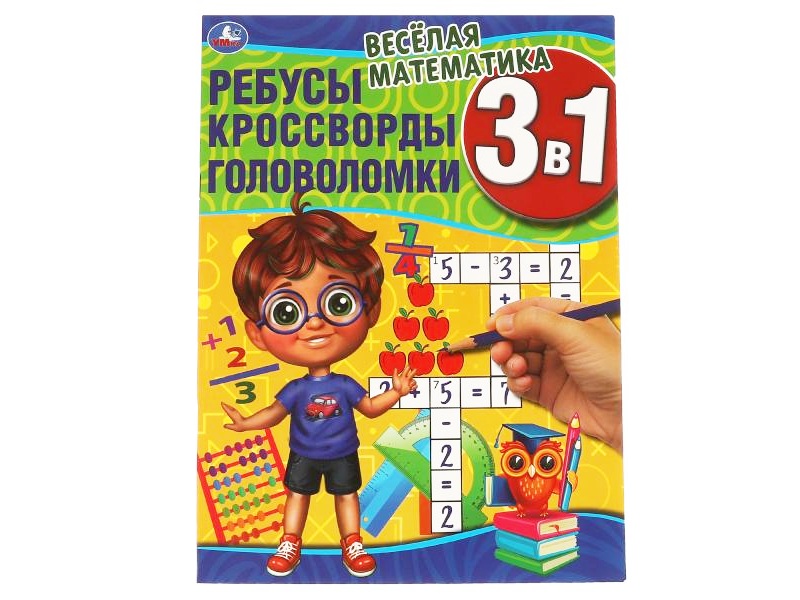 Донецк игрушка оптом Ребусы, кроссворды, головоломки 3в1 А4 «Веселая математика»