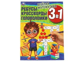Ребусы, кроссворды, головоломки 3в1 А4 «Веселая математика» доставка оптом в Донецк