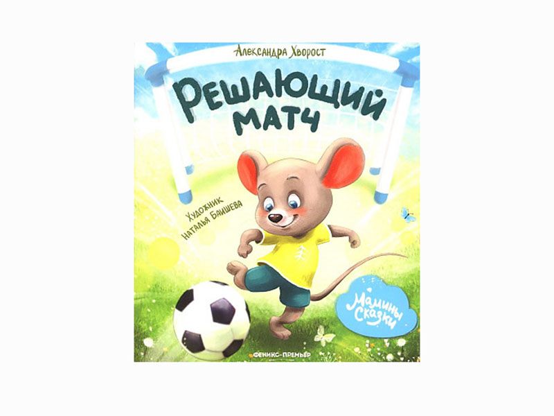 Донецк игрушка оптом Мамины сказки. Решающий матч