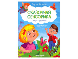 Сказочная сенсорика: сказки с заданиями. Внимание доставка оптом в Донецк