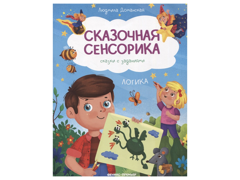 Донецк игрушка оптом Сказочная сенсорика: сказки с заданиями. Логика