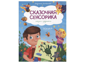 Сказочная сенсорика: сказки с заданиями. Логика доставка оптом в Донецк